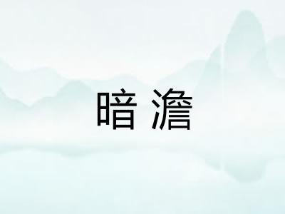 暗澹