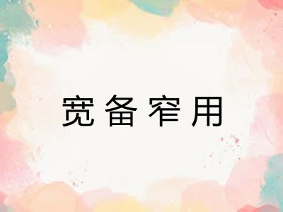 宽备窄用 宽备窄用