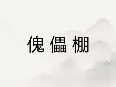 傀儡棚