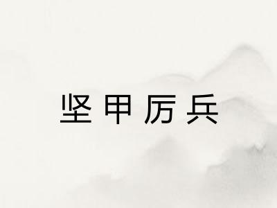 坚甲厉兵