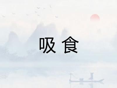 吸食