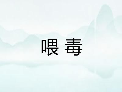 喂毒