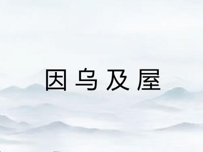 因乌及屋