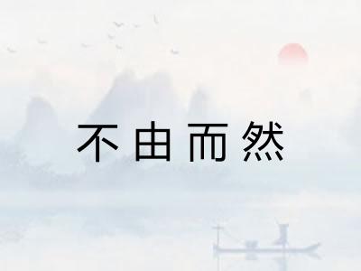 不由而然