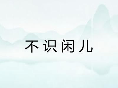 不识闲儿