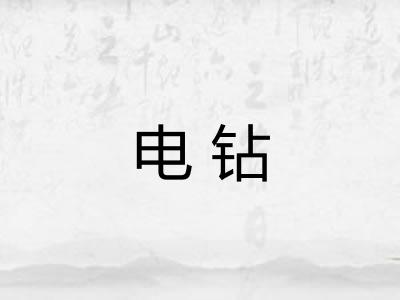 电钻