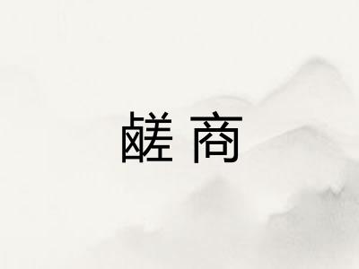鹾商