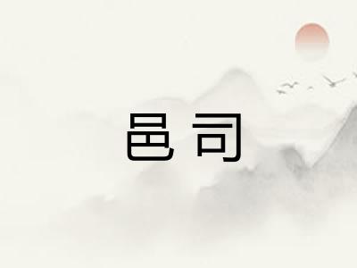邑司
