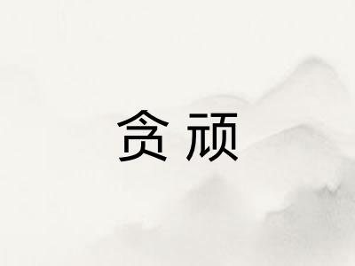 贪顽
