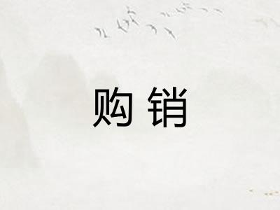 购销