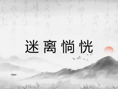 迷离惝恍