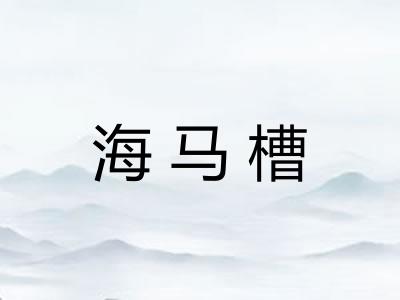 海马槽