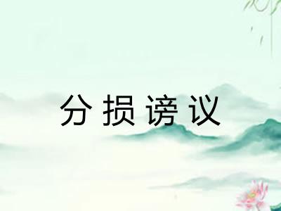 分损谤议