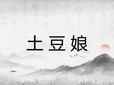 土豆娘
