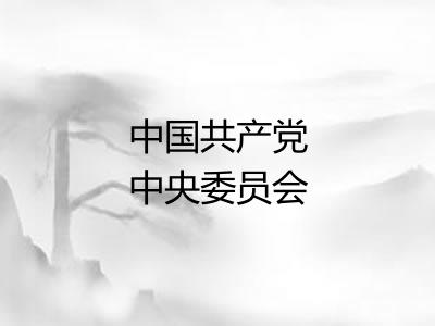 中国共产党中央委员会