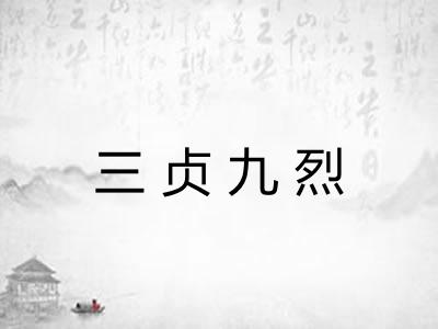 三贞九烈