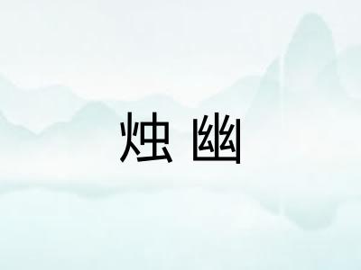 烛幽