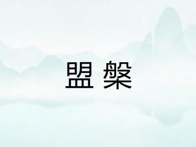盟槃