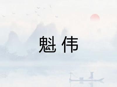 魁伟