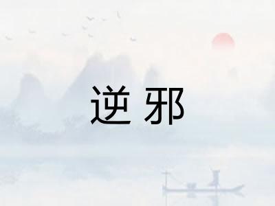 逆邪 逆邪