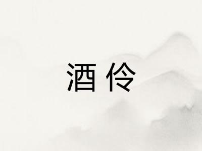 酒伶