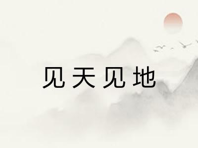 见天见地 见天见地