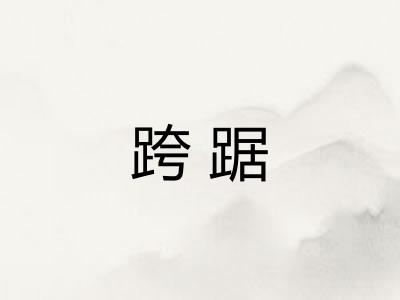 跨踞