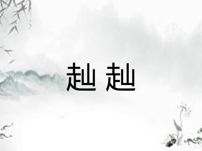 赸赸 赸赸