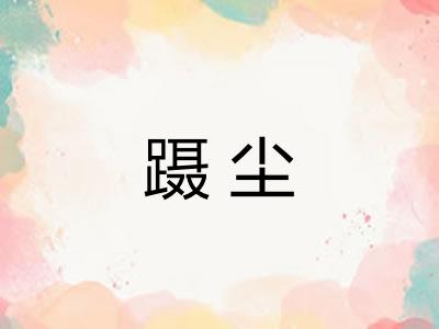 蹑尘