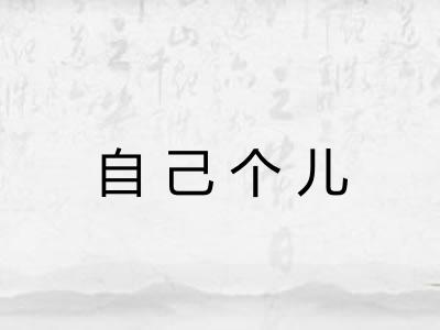 自己个儿 自己个儿