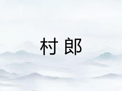 村郎