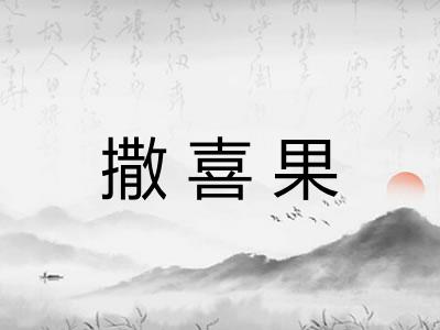 撒喜果
