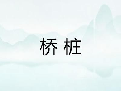 桥桩