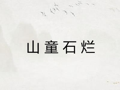 山童石烂