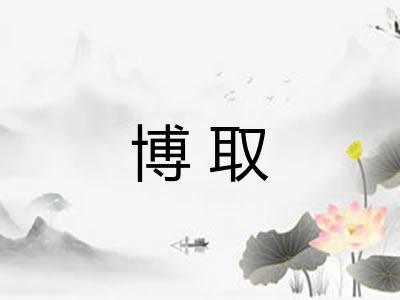 博取