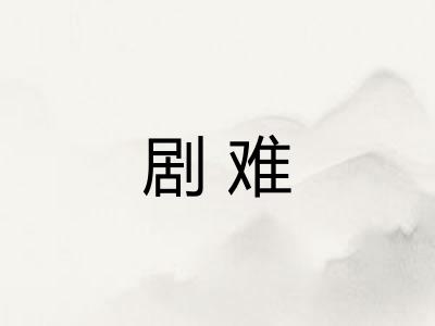 剧难 剧难