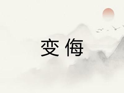 变侮