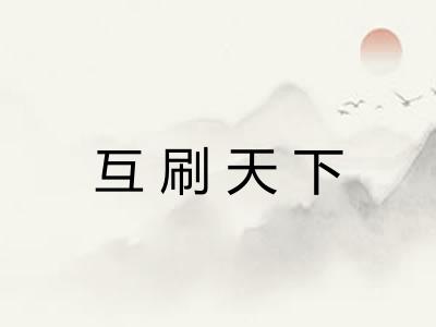 互刷天下 互刷天下