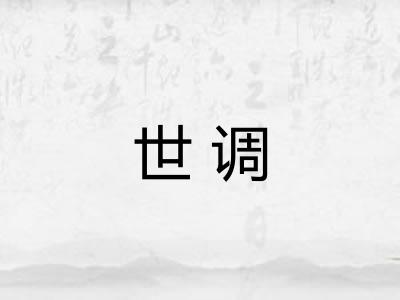 世调 世调