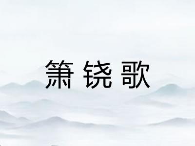 箫铙歌