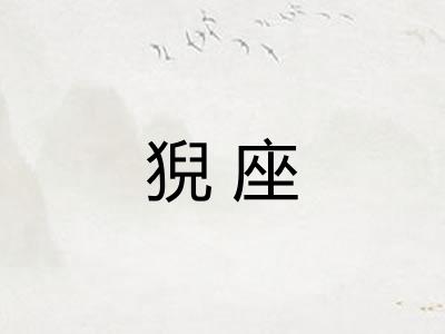 猊座