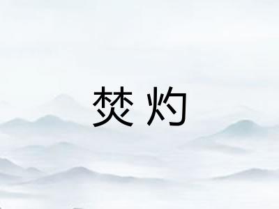 焚灼