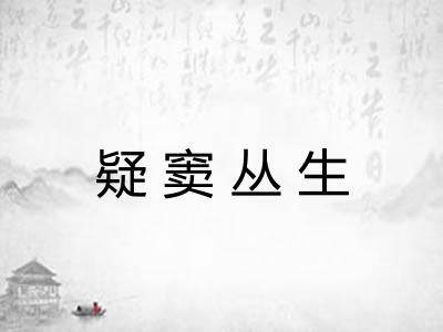 疑窦丛生 疑窦丛生