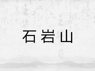 石岩山 石岩山