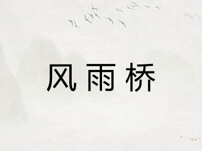 风雨桥