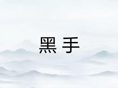 黑手