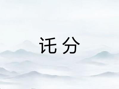 讬分