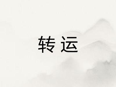 转运 转运