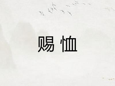 赐恤