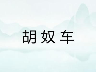 胡奴车